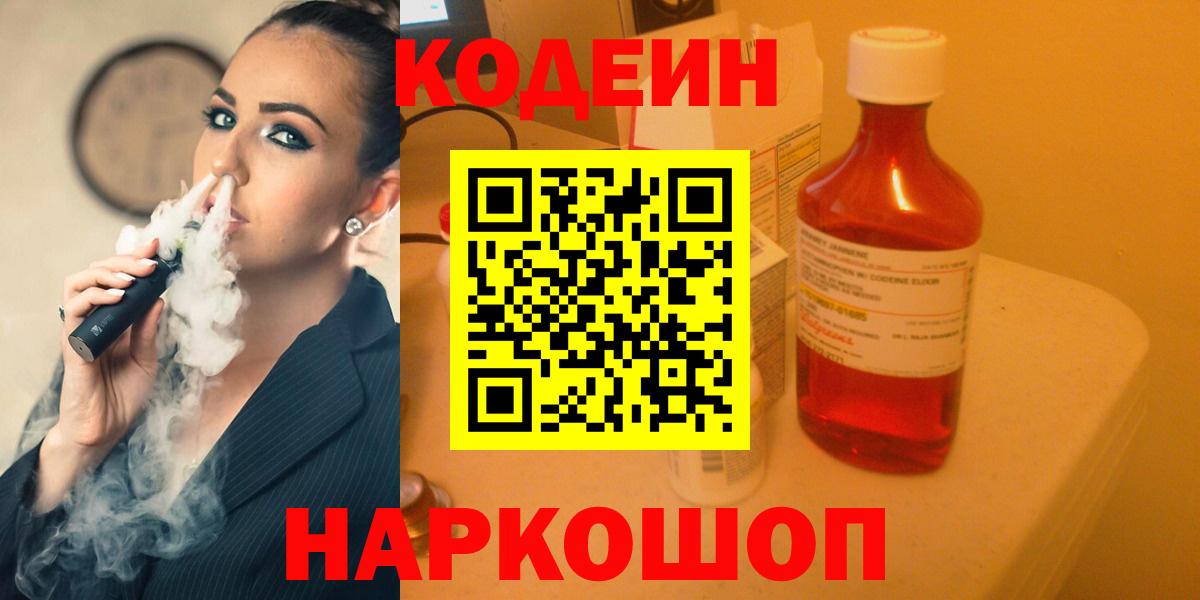 Кодеиновый сироп Lean напиток Lean (лин)  Вход с VPN  Будённовск  Codein Purple Drank 