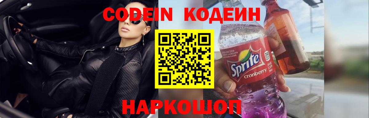 Кодеиновый сироп Lean Purple Drank Будённовск